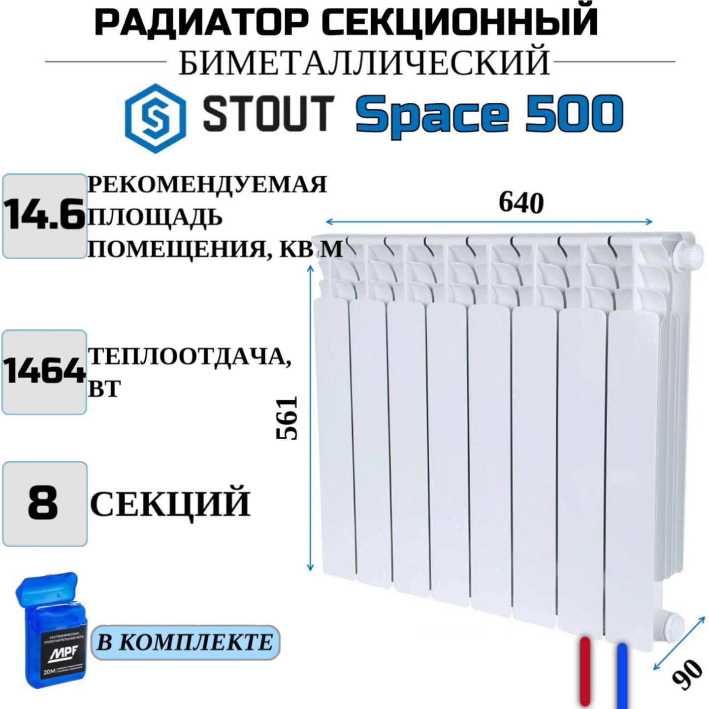 

Радиатор биметалл STOUT Space 500, нижнее правое 8 секций, SRB-0320-050008-N, с нитью, Радиатор_биметалл_STOUT_Space_SRB