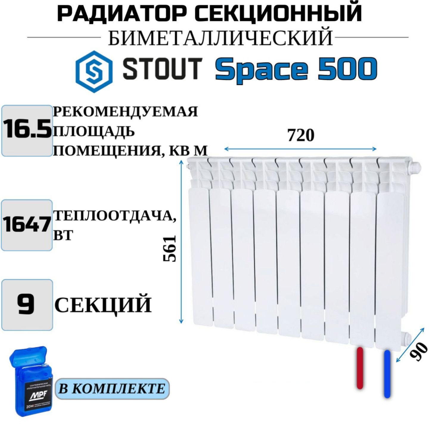

Радиатор биметалл STOUT Space 500, нижнее правое 9 секций, SRB-0320-050009-N, с нитью, Радиатор_биметалл_STOUT_Space_SRB