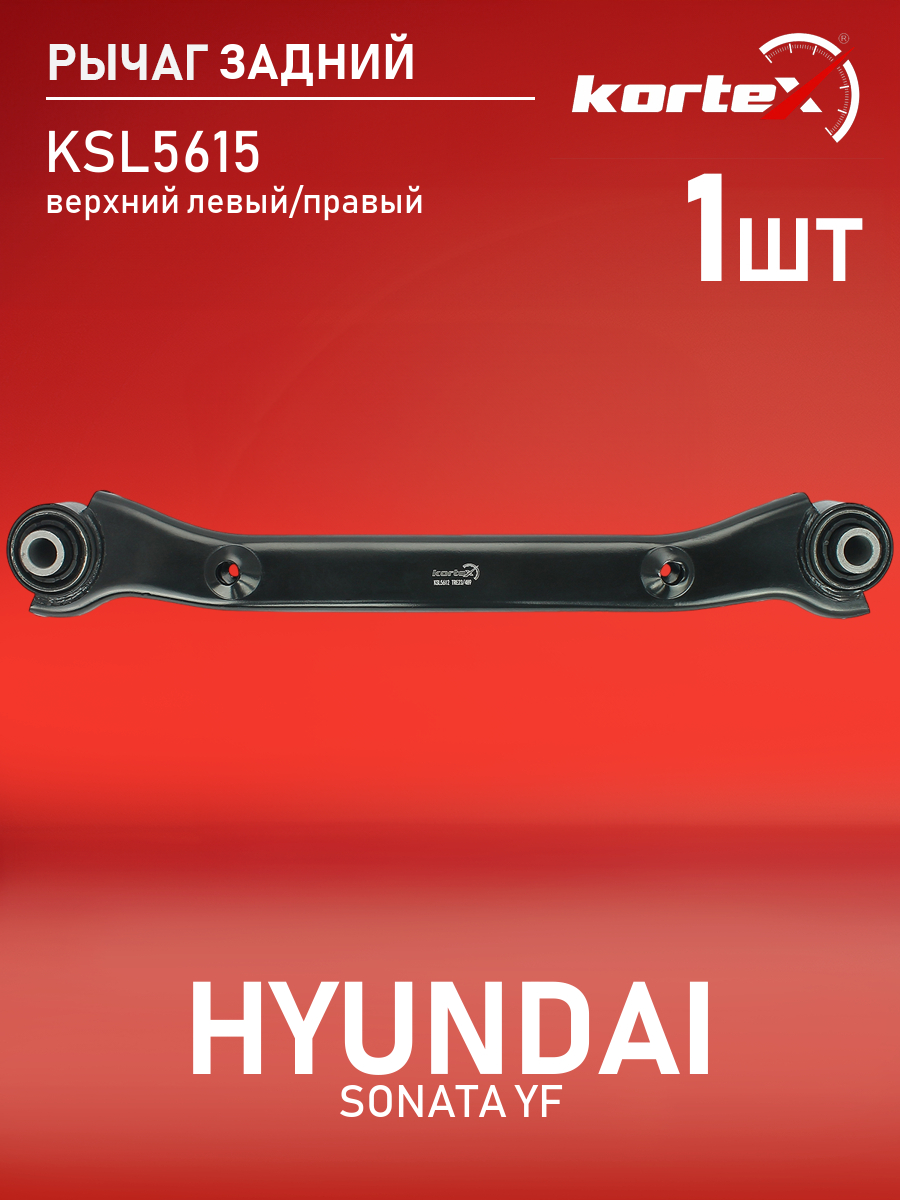 

Рычаг подвески Kortex для Hyundai Sonata YF 10- задний верхний левый, правый