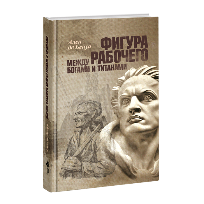 

Фигура рабочего между богами и титанами