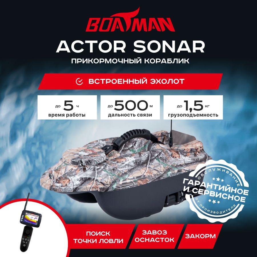 

Прикормочный кораблик Boatman Actor Sonar Maple (с встроенным эхолотом)