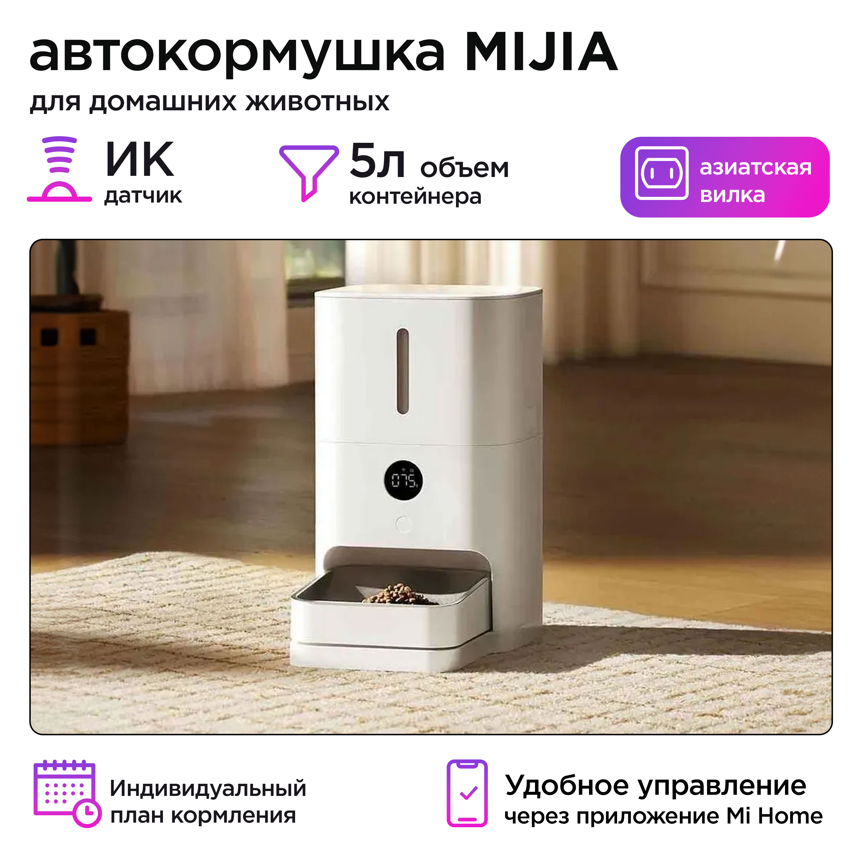 Автокормушка для животных Mijia MJWSQ02, белый, сталь, пластик, 5 л, 32,4х37х22 см