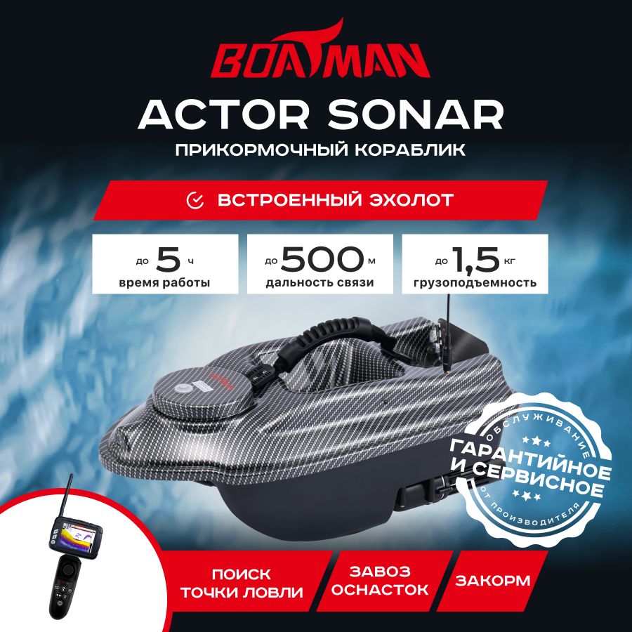 

Прикормочный кораблик Boatman Actor Sonar Carbon (с встроенным эхолотом)