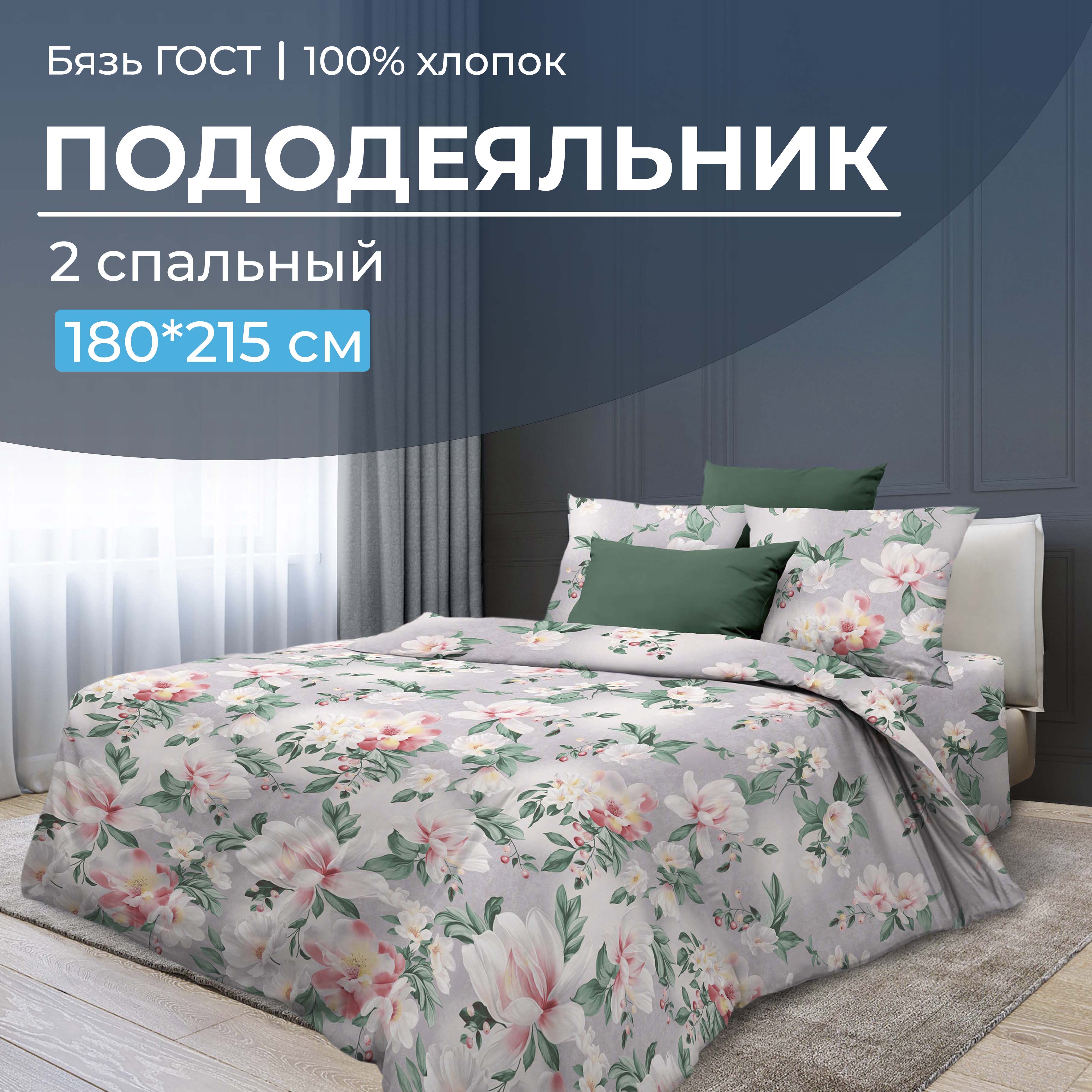 

Пододеяльник 2-спальный, бязь ГОСТ Антуанетта, В ассортименте, 2810
