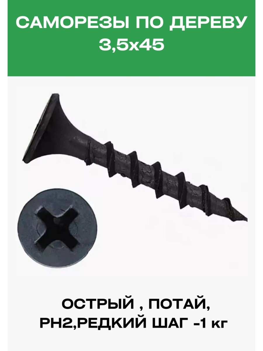 

Саморезы по дереву Vesta-Shop 626626 3,5х45мм 1 кг