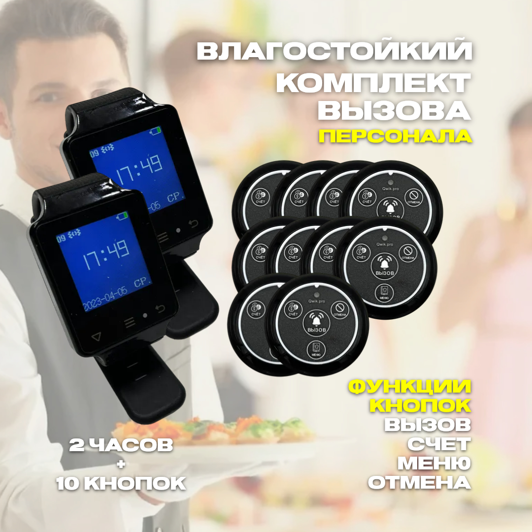

Комплект вызова персонала 2 часов-пейджер + 10 кнопок 4в1 меню, 2ч+10кн4в1меню