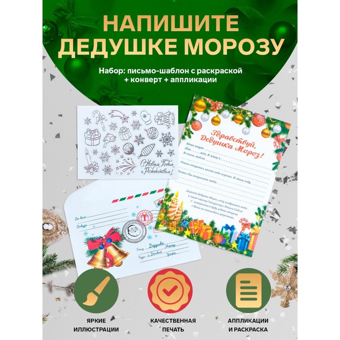 Письмо Деду Морозу Новогоднее! с конвертом и украшениями