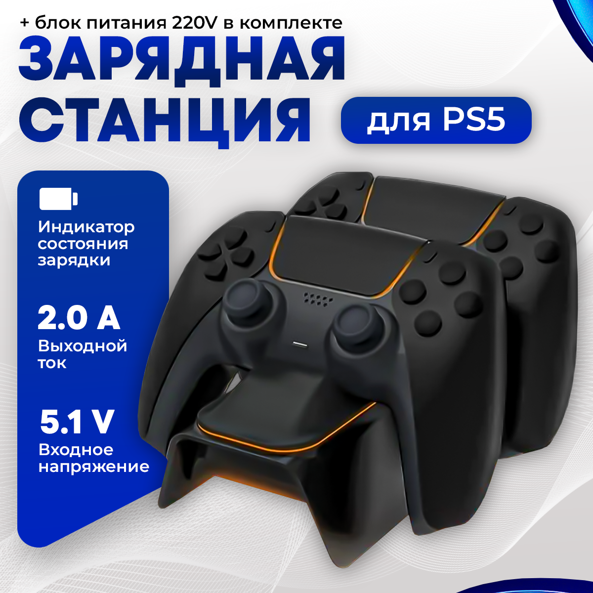 

Зарядная станция Dobe TP5-0521E для Playstation 5, Playstation 5 Slim, Черный, TP5-0521E