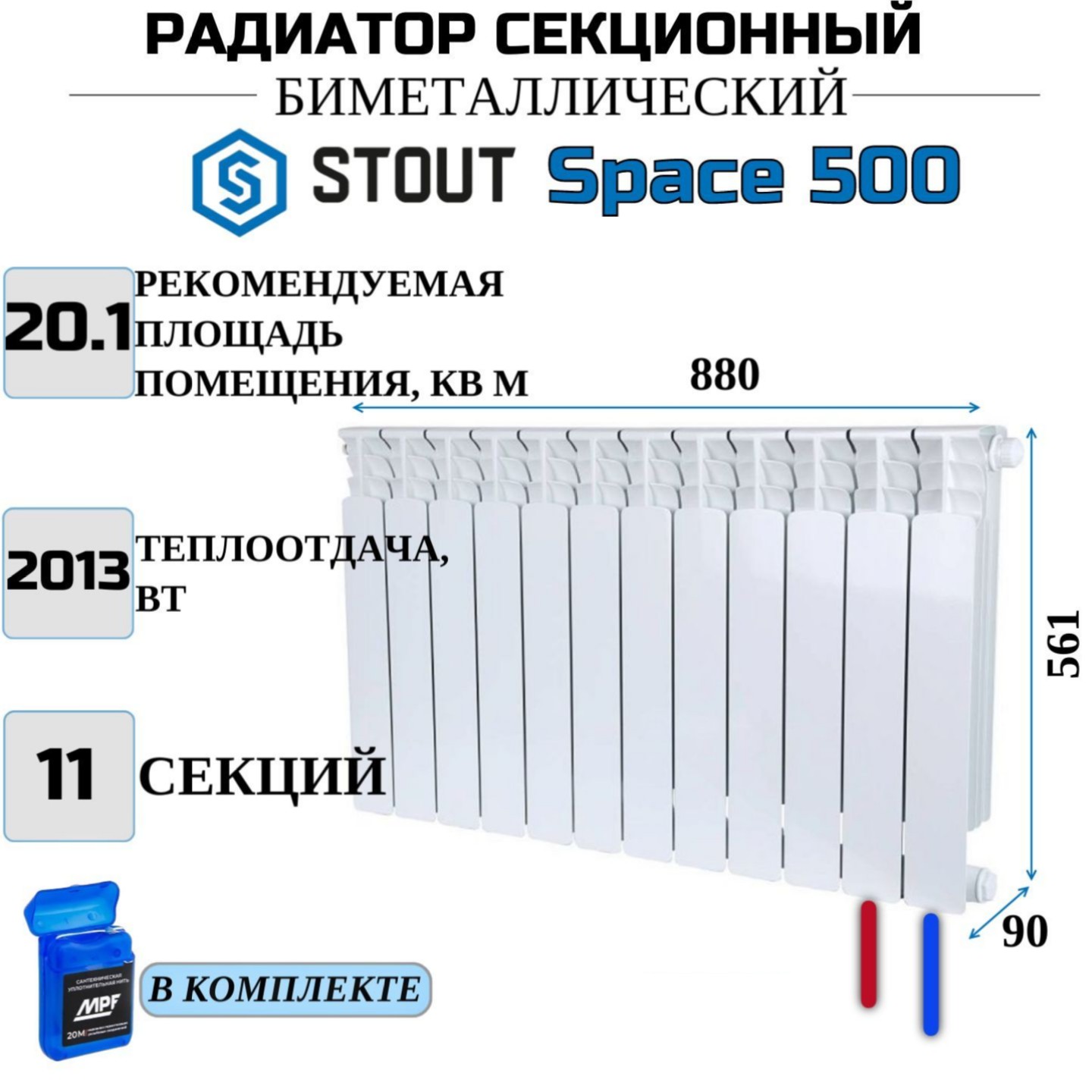 

Радиатор биметалл STOUT Space 500, нижнее правое 11 секций, SRB-0320-050011-N, с нитью, Радиатор_биметалл_STOUT_Space_SRB