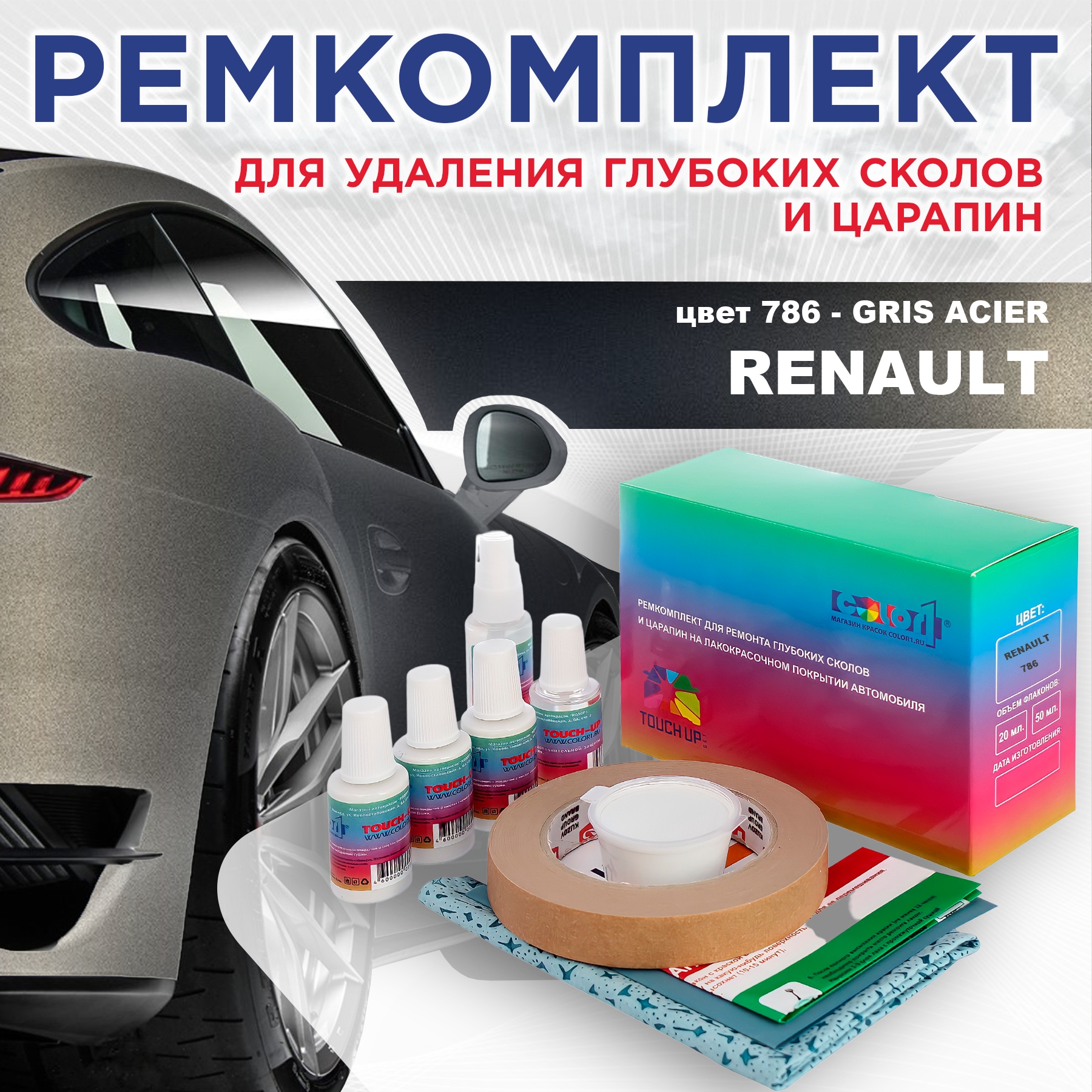 

Ремкомплект для ремонта сколов и царапин COLOR1 для RENAULT, цвет 786 - GRIS ACIER, Бесцветный