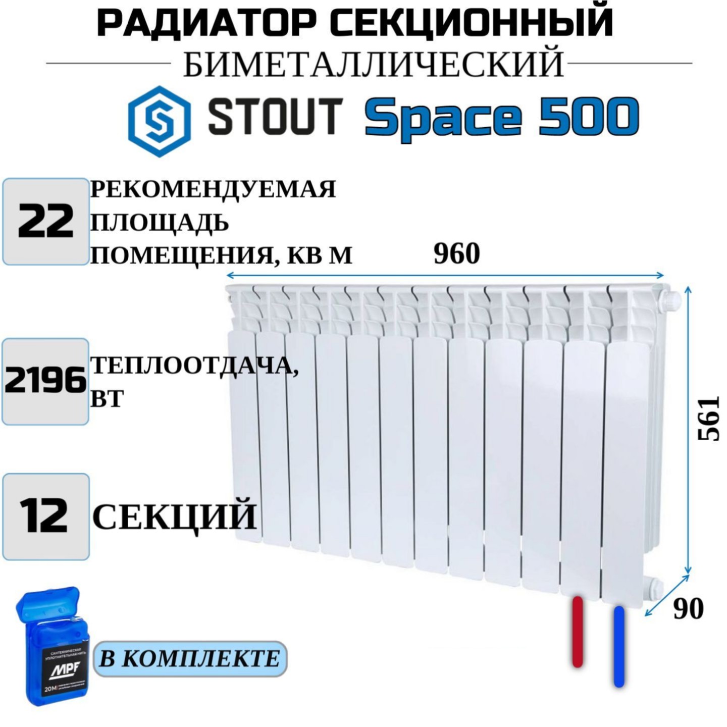 

Радиатор биметалл STOUT Space 500, нижнее правое 12 секций, SRB-0320-050012-N, с нитью, Радиатор_биметалл_STOUT_Space_SRB