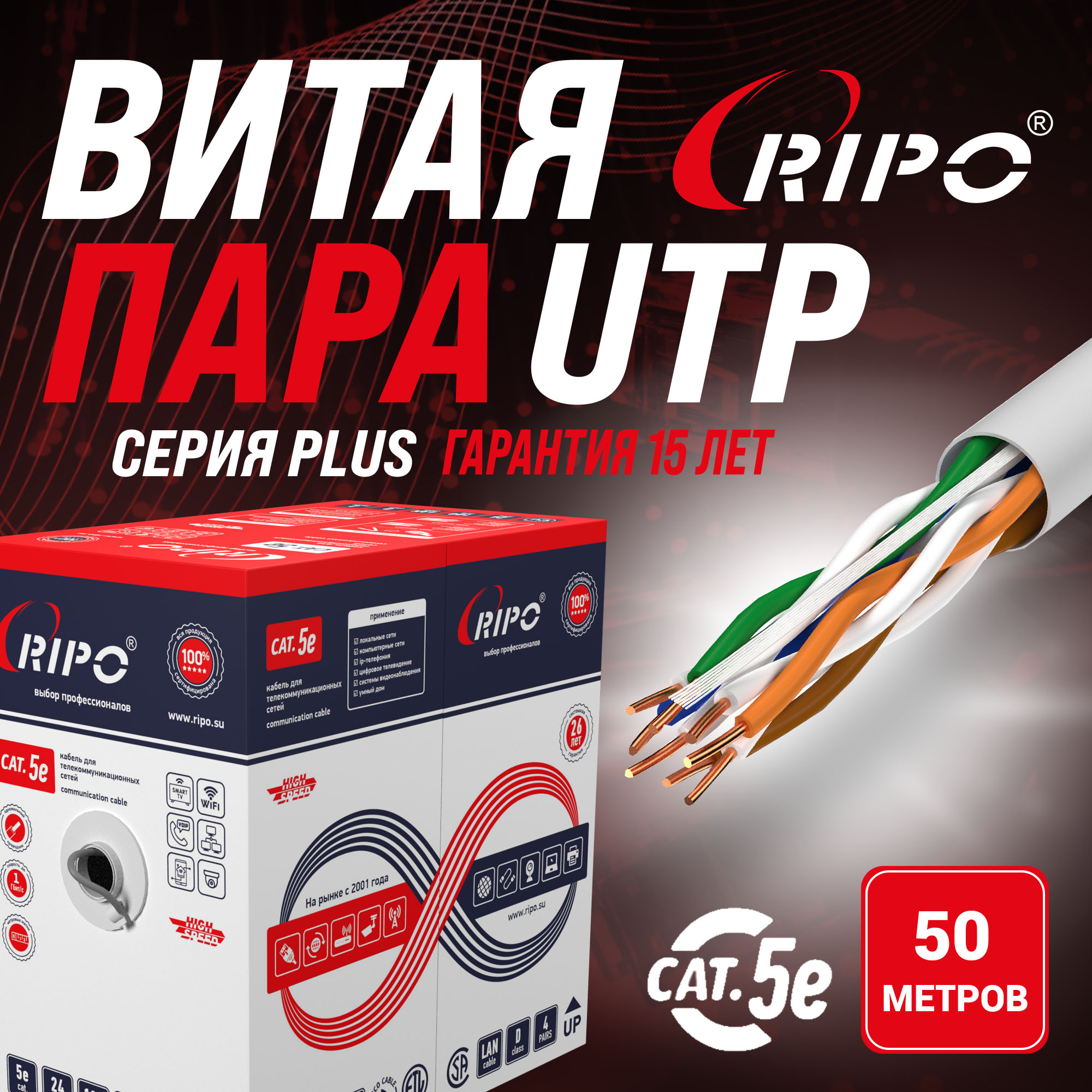 Кабель витая пара Ripo Plus UTP 4 CAT5E 24AWG Cu Fluke test, 50м 001-112006/50