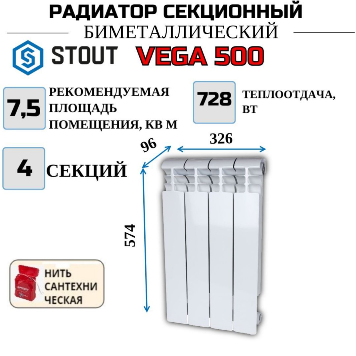 

Радиатор биметалл STOUT VEGA 500, боковое 4 секций, SRB-1310-050004-N, с нитью, Радиатор_алюминиевый_STOUT_VEGA_SRB
