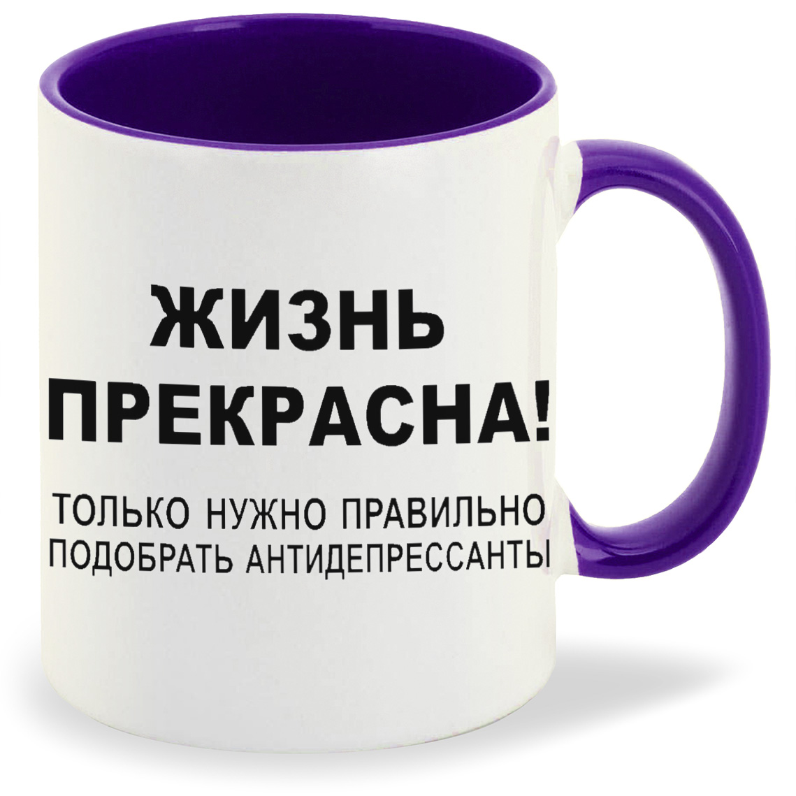

Кружка фиолетовая CoolPodarok жизнь прекрасна