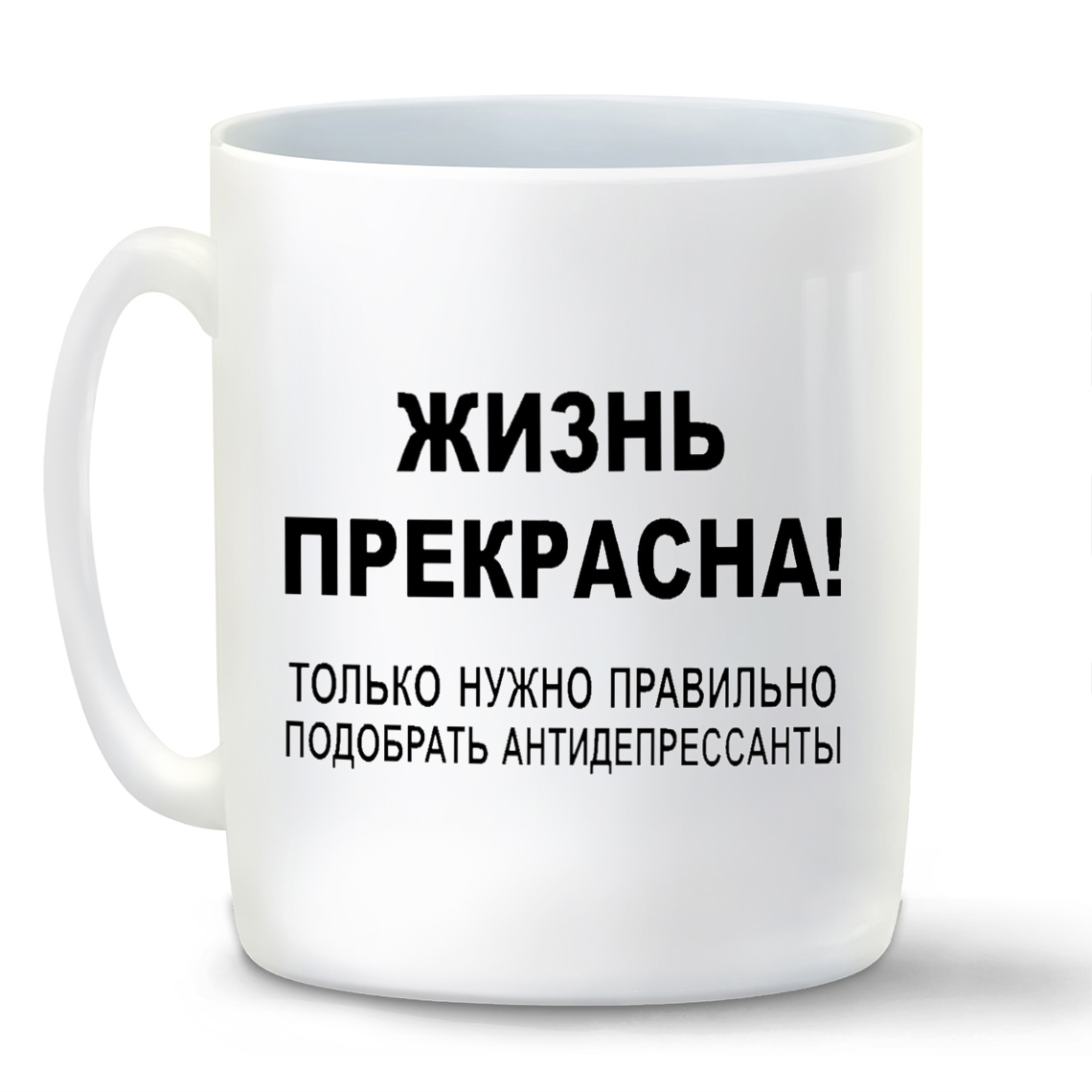 

Кружка белая CoolPodarok жизнь прекрасна только надо правильно подобрать антидепрессанты