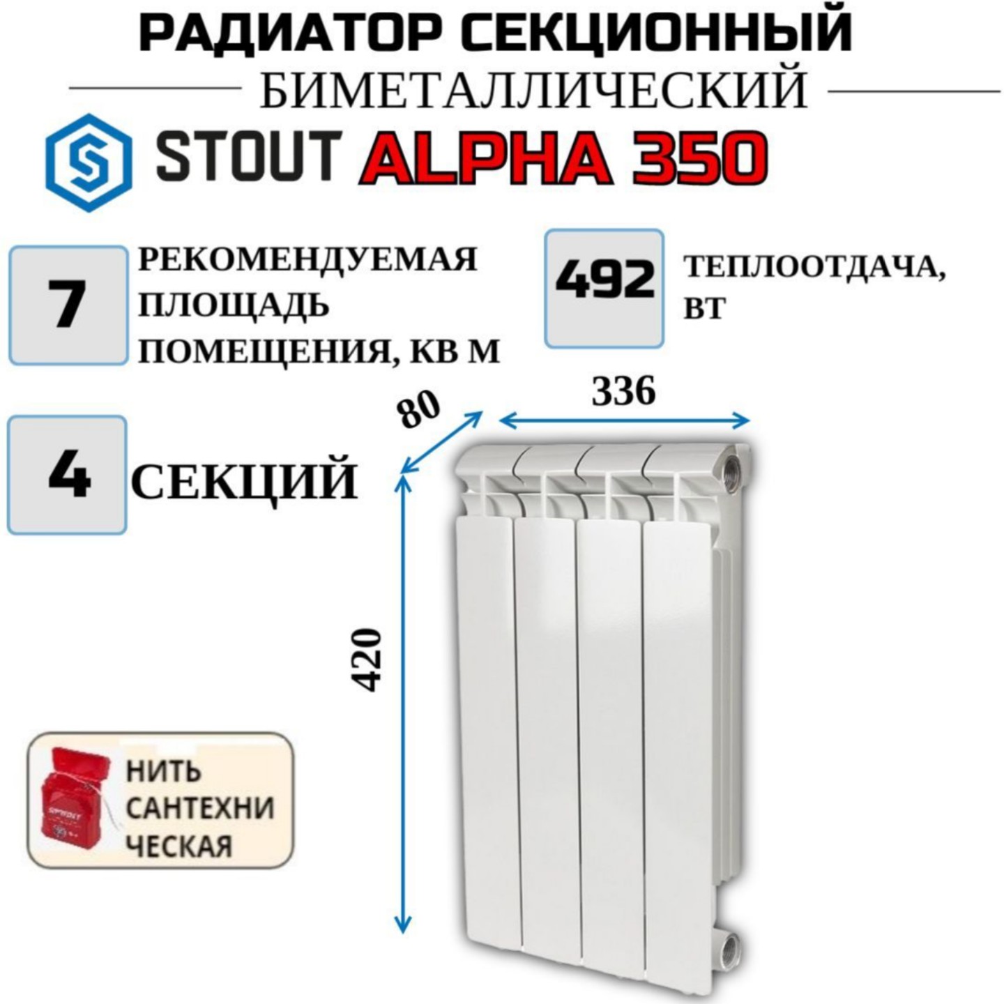 Радиатор биметалл STOUT ALPHA 350 боковое 4 секций SRB-2310-035004-N с нитью 4813₽