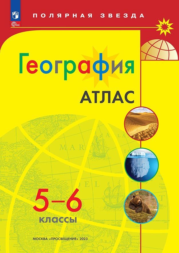 Атлас География 5-6 классы