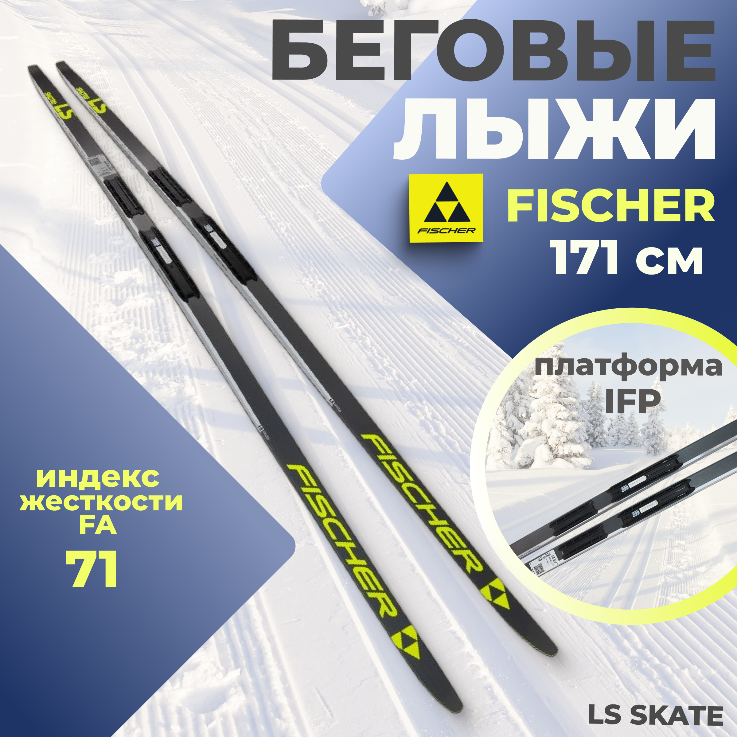 

Лыжи беговые Fischer LS SKATE IFP 171 см FA 71 для взрослых и подростков, Желтый;черный, LS SKATE