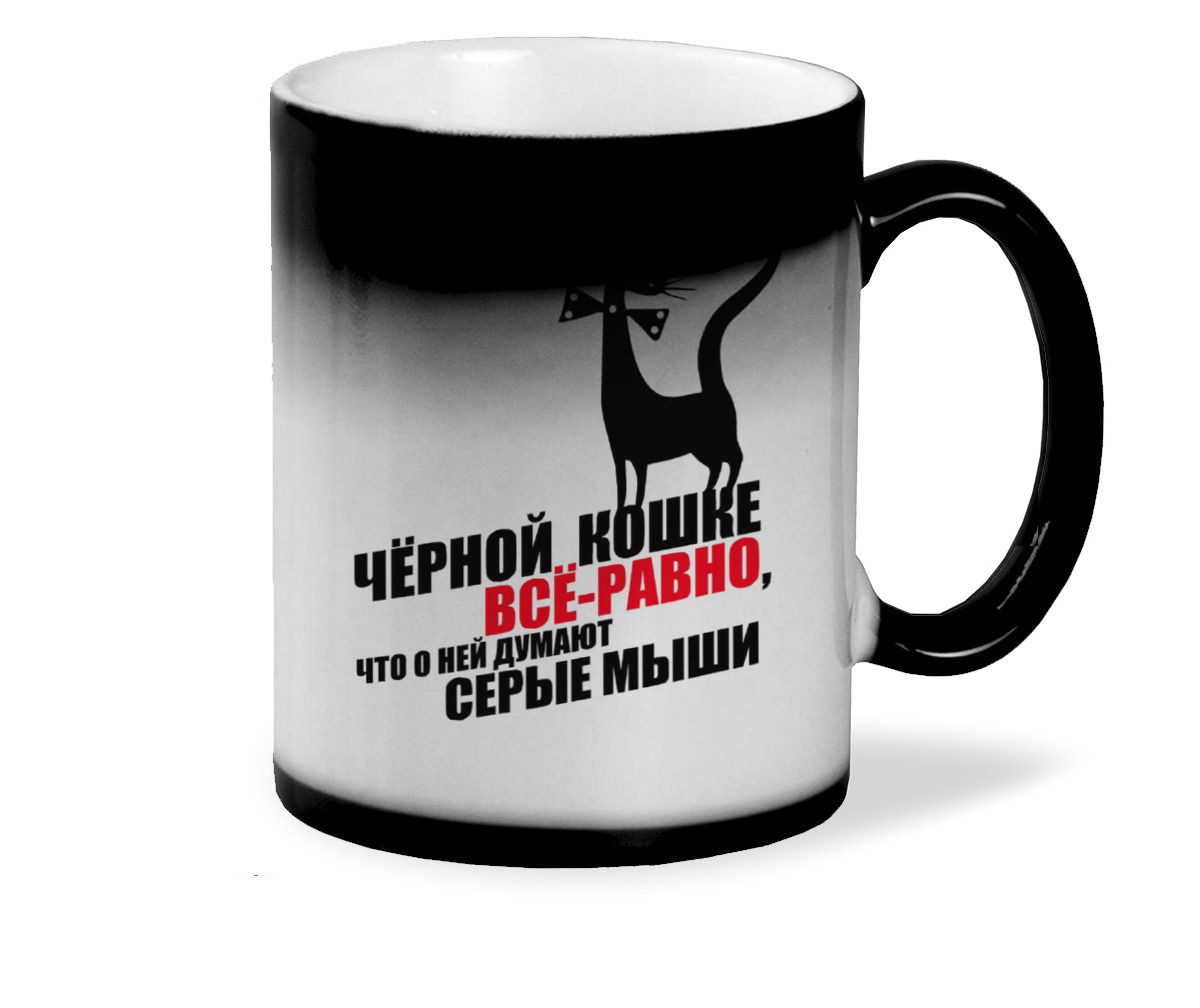 

Кружка хамелеон черный CoolPodarok Черной кошке все равно, что о ней думают серые мыши