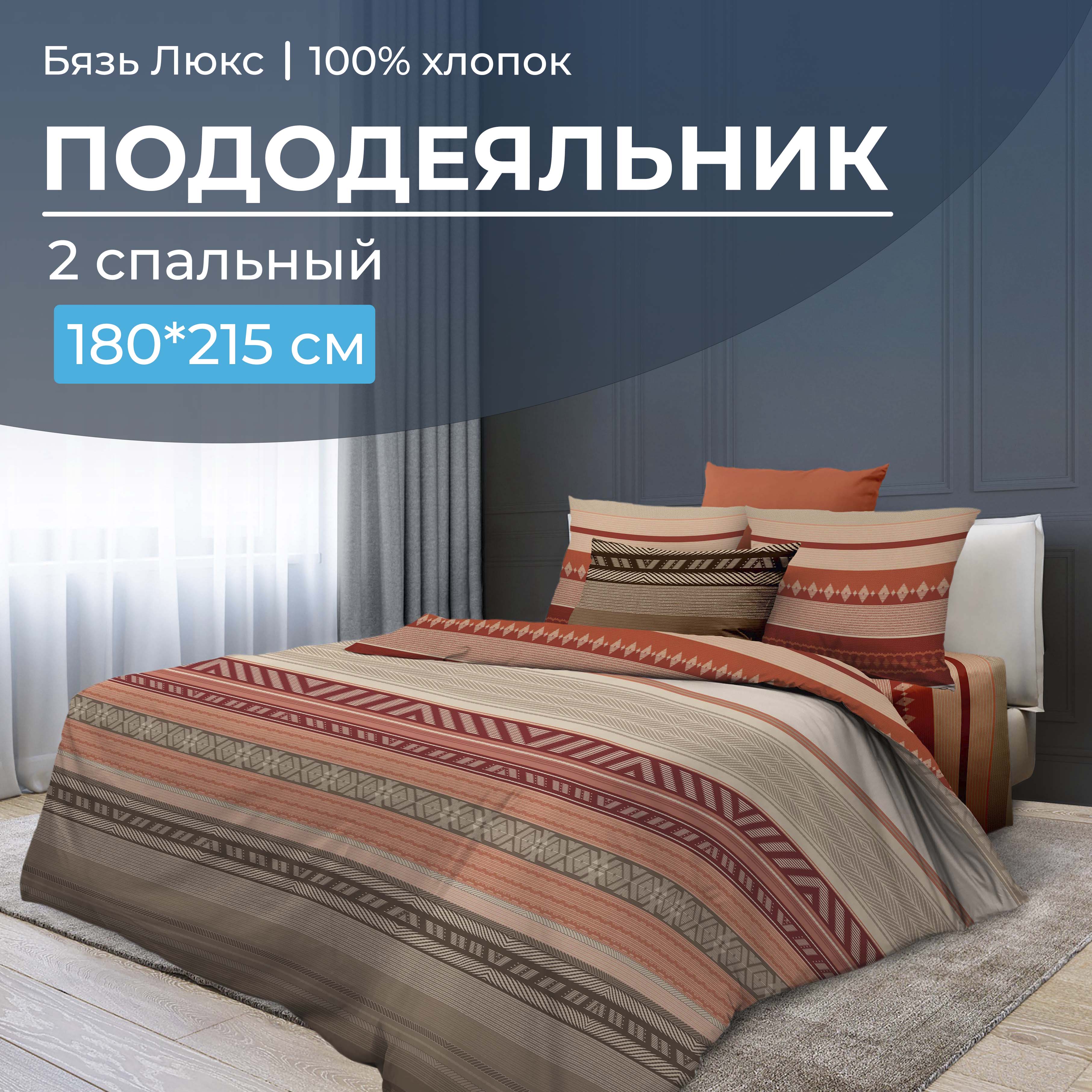 

Пододеяльник 2-спальный, бязь Люкс Dakar, В ассортименте, 1010