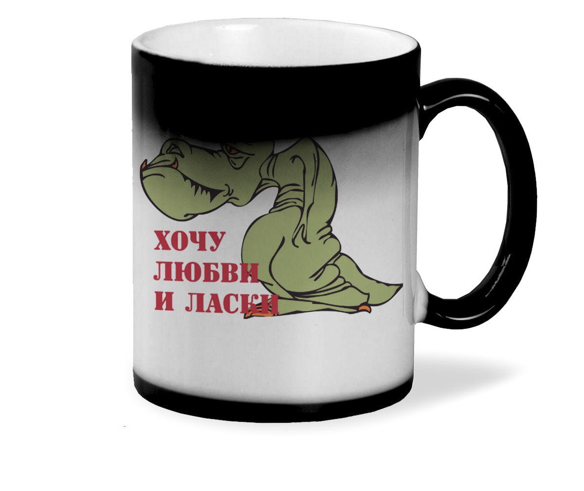 

Кружка хамелеон черный CoolPodarok Хочу любви и ласки