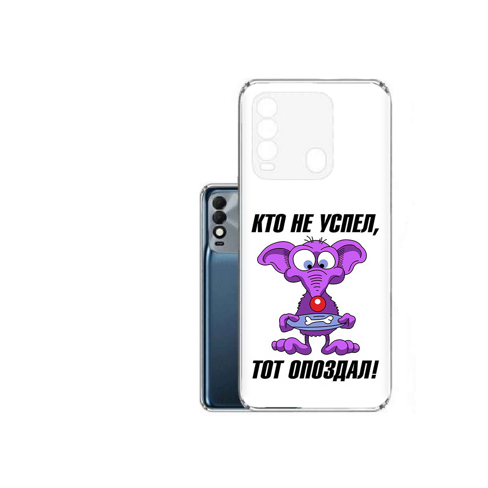 

Чехол MyPads Tocco для Tecno Spark 8 кто не успел тот опоздал, Прозрачный, Tocco