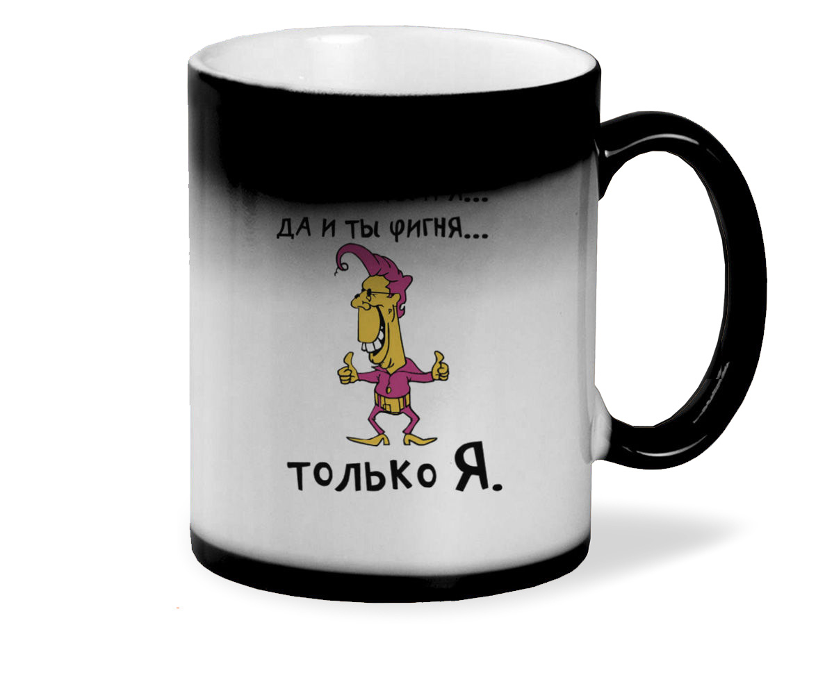 

Кружка хамелеон черный CoolPodarok Все фигня...только ты и я ...да и ты фигня...только Я.