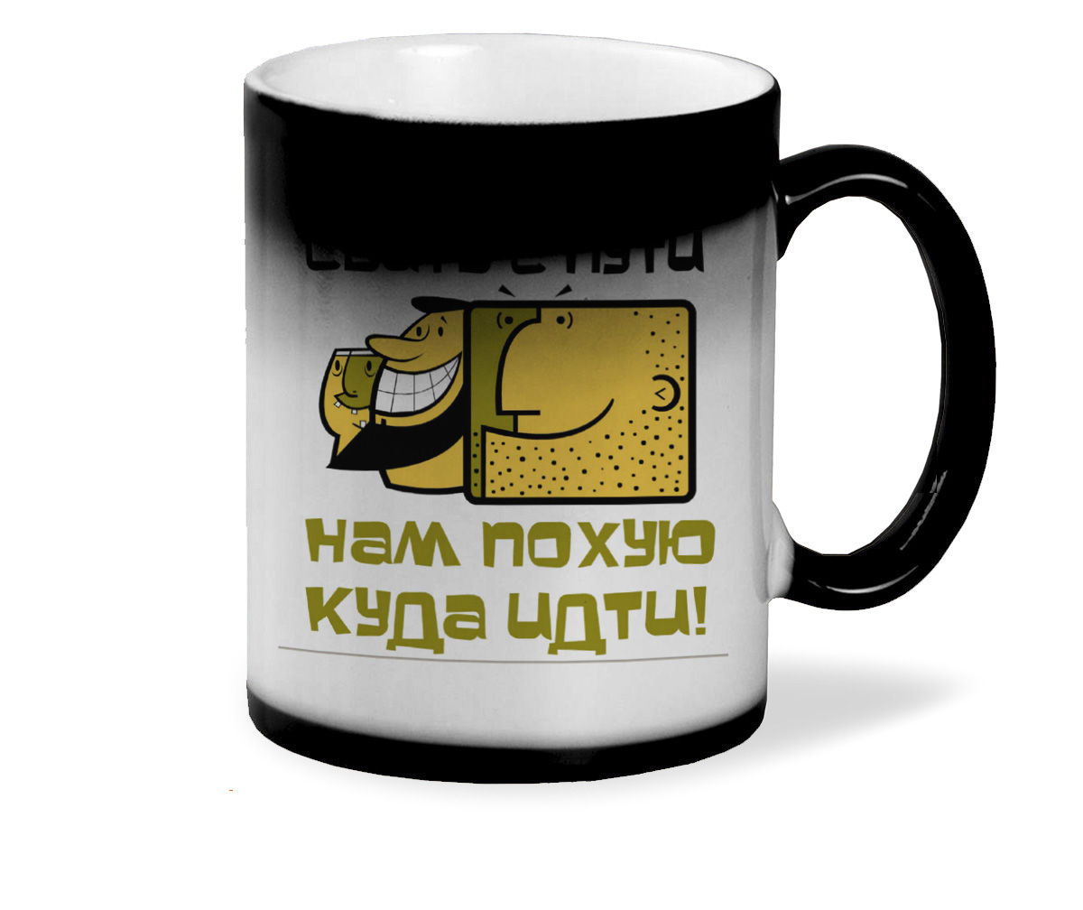 

Кружка хамелеон черный CoolPodarok Нас невозможно сбить с пути. Нам пох...куда идти!
