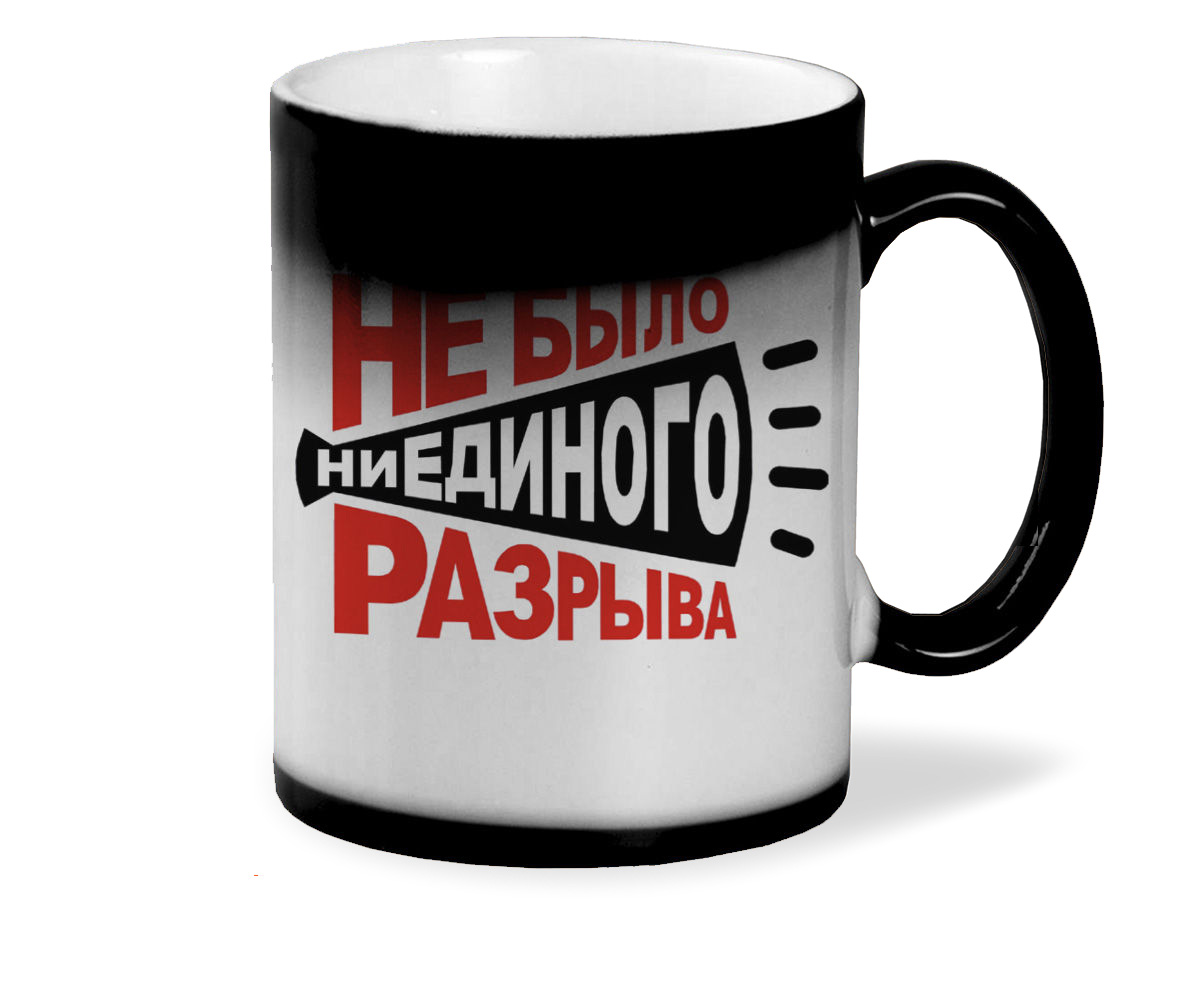

Кружка хамелеон черный CoolPodarok Не было ни единого разрыва