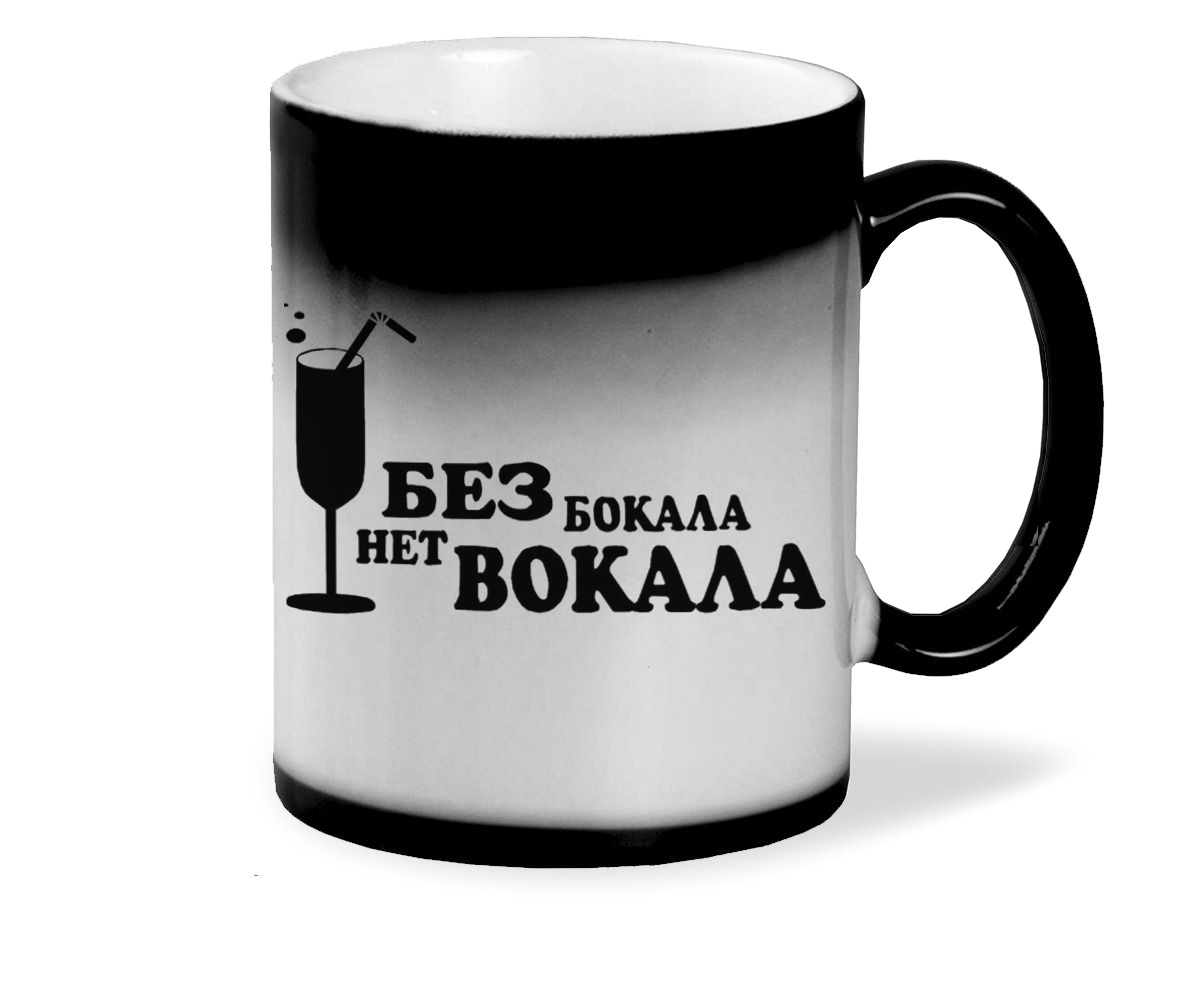 

Кружка хамелеон черный CoolPodarok Без бокала нет вокала