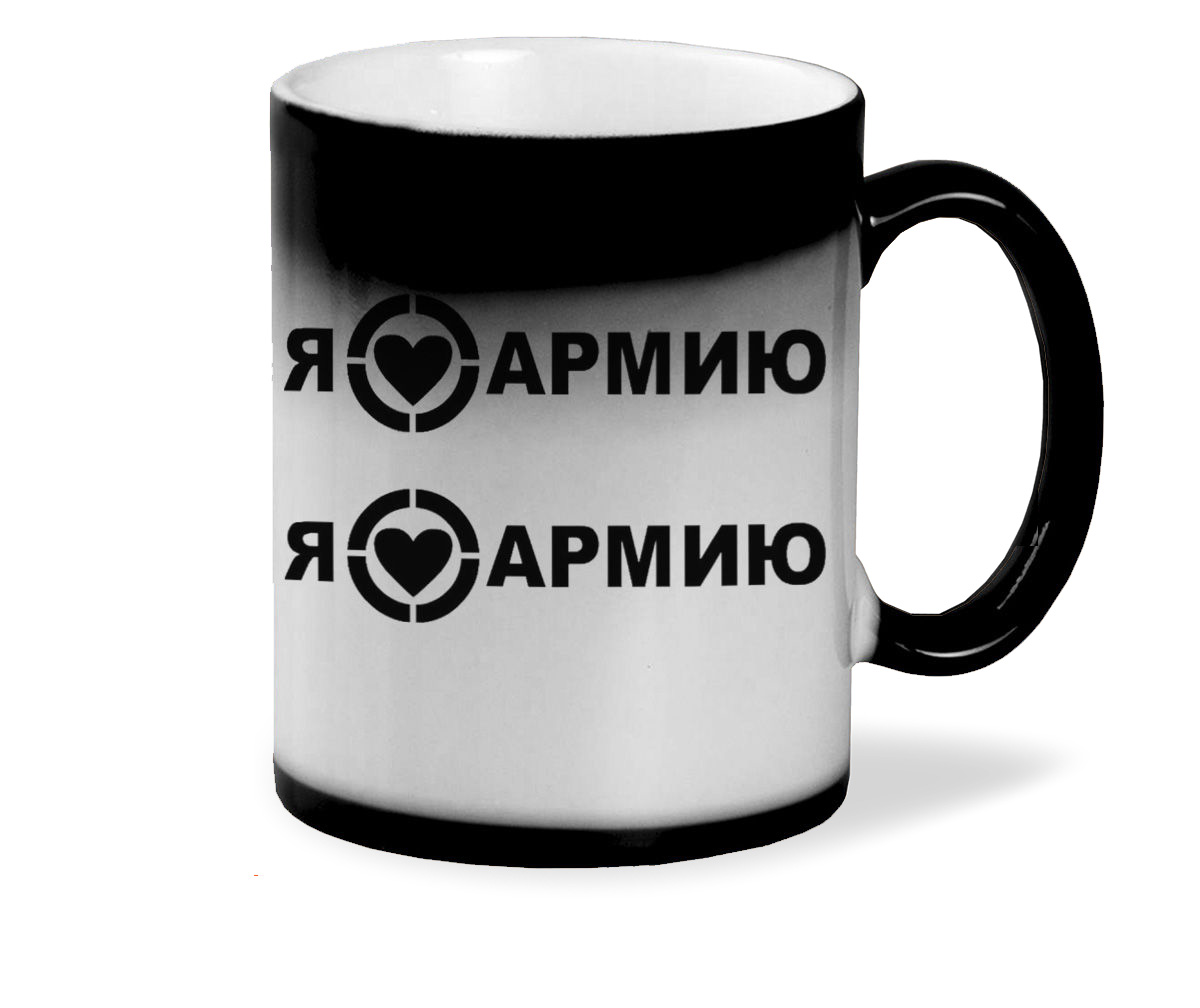 

Кружка хамелеон черный CoolPodarok Я люблю армию