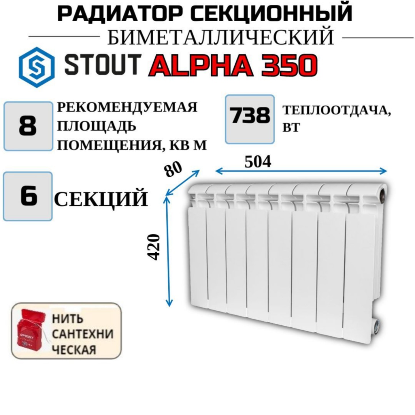 

Радиатор биметалл STOUT ALPHA 350, боковое 6 секций, SRB-2310-035006-N, с нитью, Радиатор_биметалл_STOUT_ALPHA_SRB