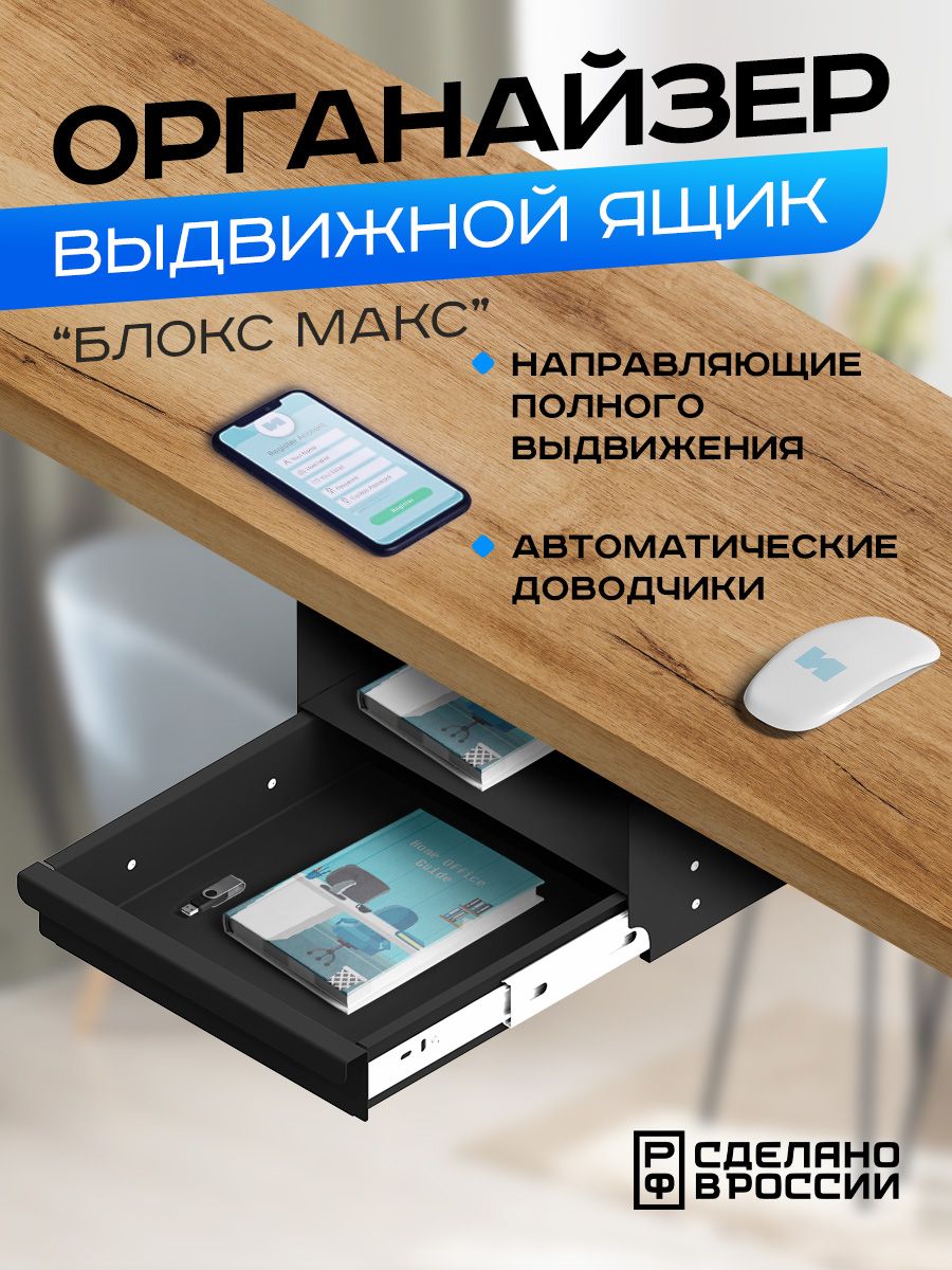 

Ящик выдвижной Ilikpro Блокс Макс, с полкой, металлический, черный, Блокс Макс