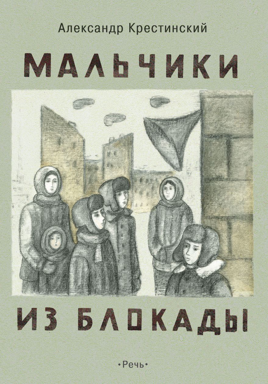 

Мальчики из блокады