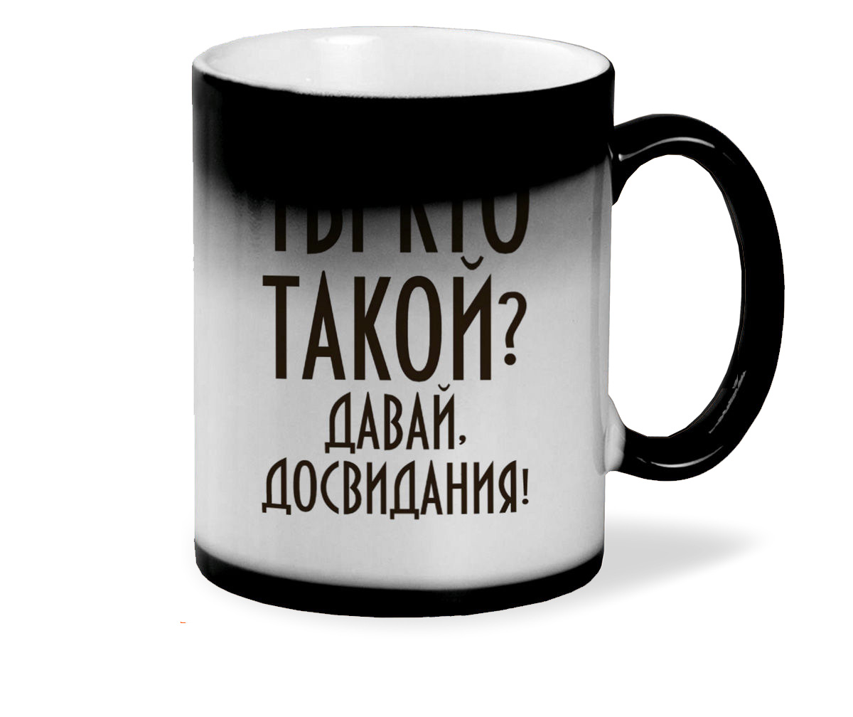 

Кружка CoolPodarok Ты кто такой Давай, досвидания!