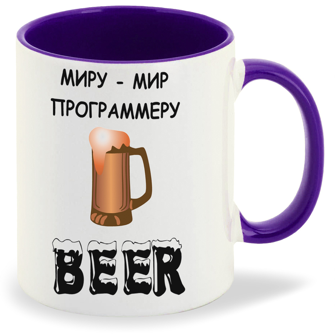 

Кружка фиолетовая CoolPodarok Миру мир. Программеру Beer. Пиво