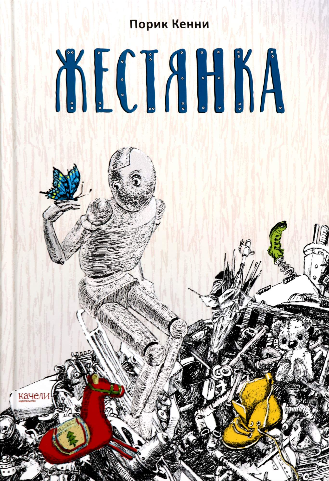 

Жестянка