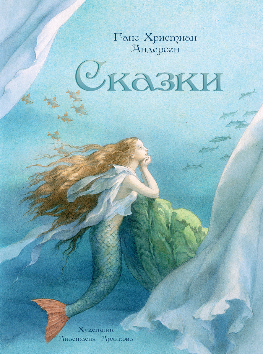 

Сказки