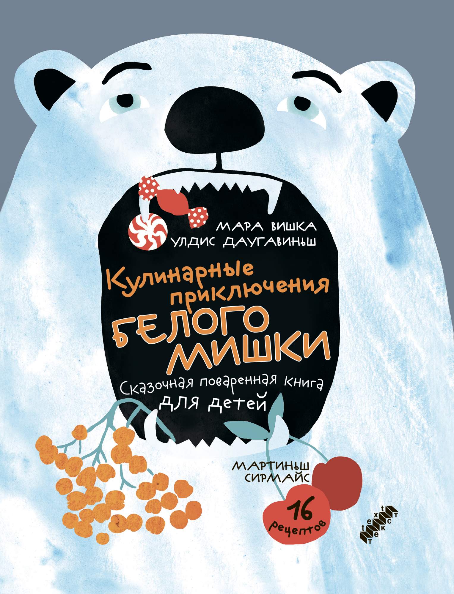 

Кулинарные приключения Белого Мишки