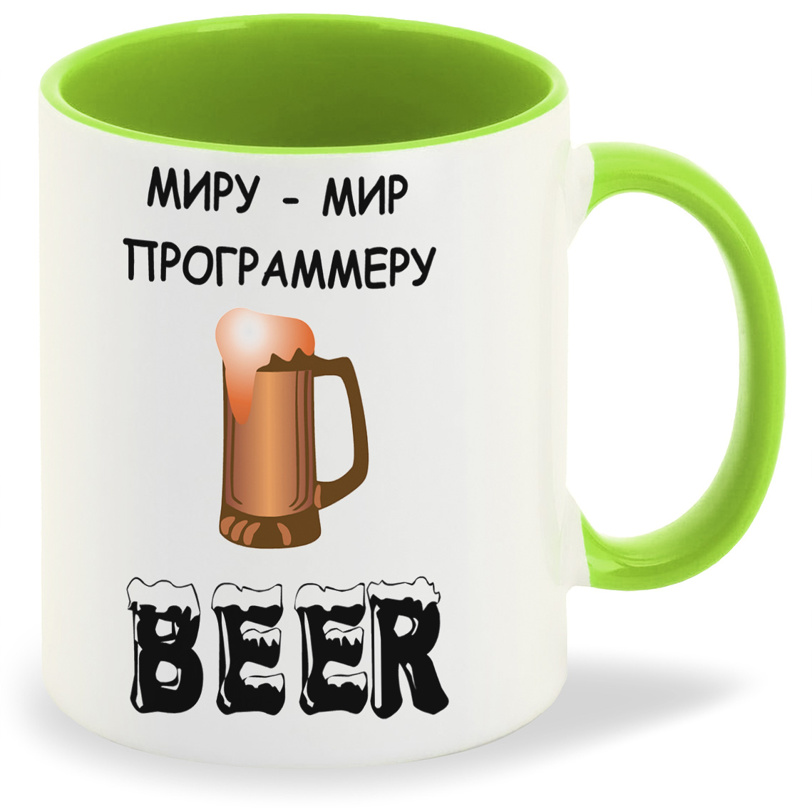 

Кружка салатовая CoolPodarok Миру мир. Программеру Beer. Пиво