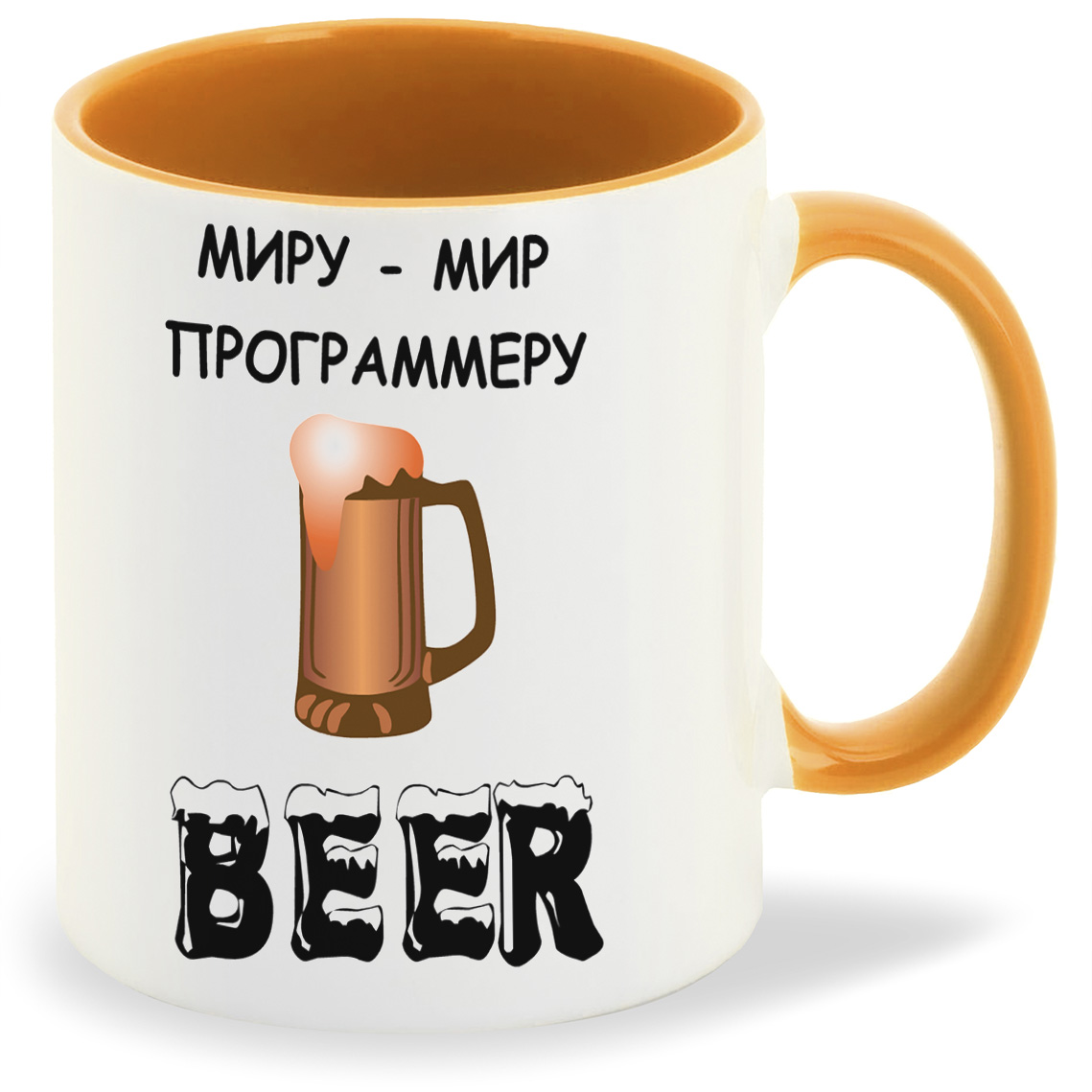 

Кружка оранжевая CoolPodarok Миру мир. Программеру Beer. Пиво