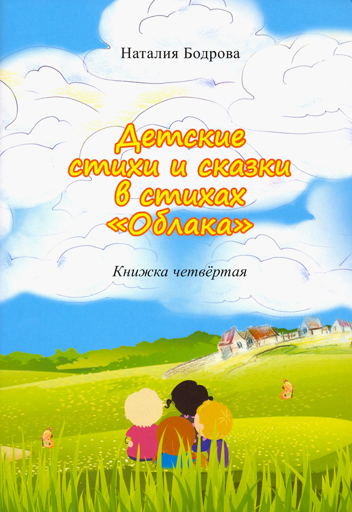 

Детские стихи и сказки в стихах Облака Книга 4