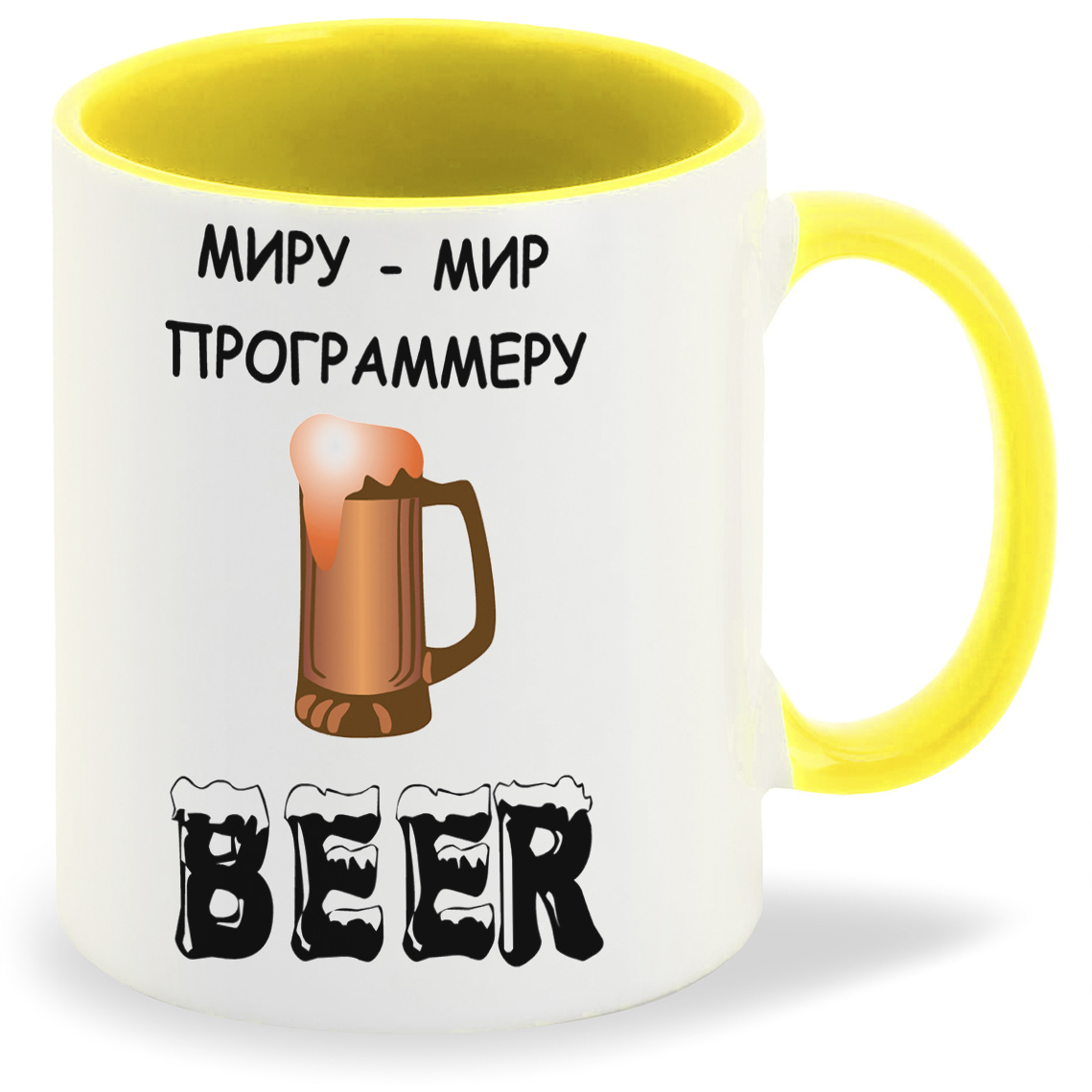 фото Кружка желтая coolpodarok миру мир. программеру beer. пиво