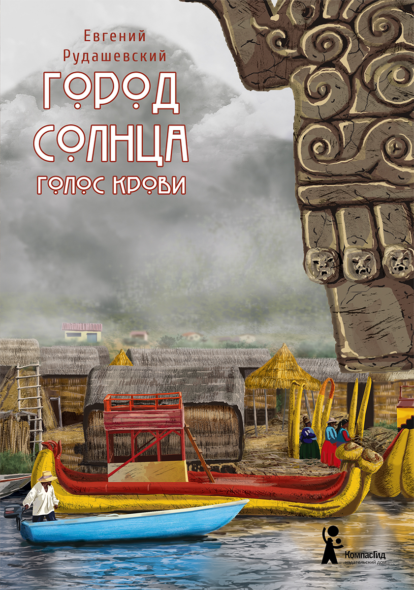 

Город Солнца Книга 3 Голос крови