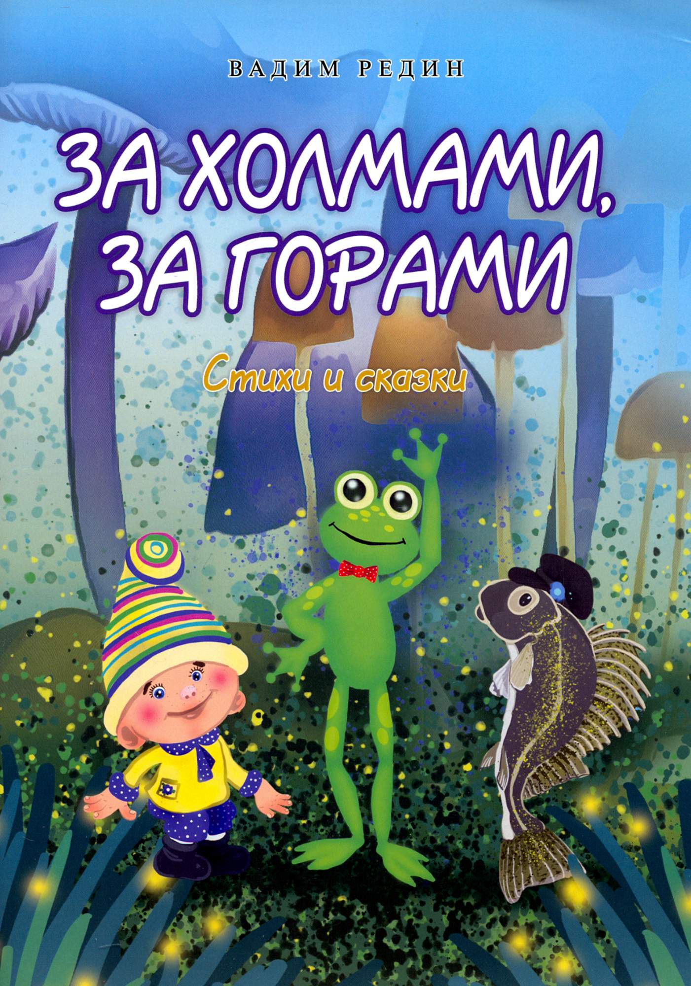 

За холмами, за горами