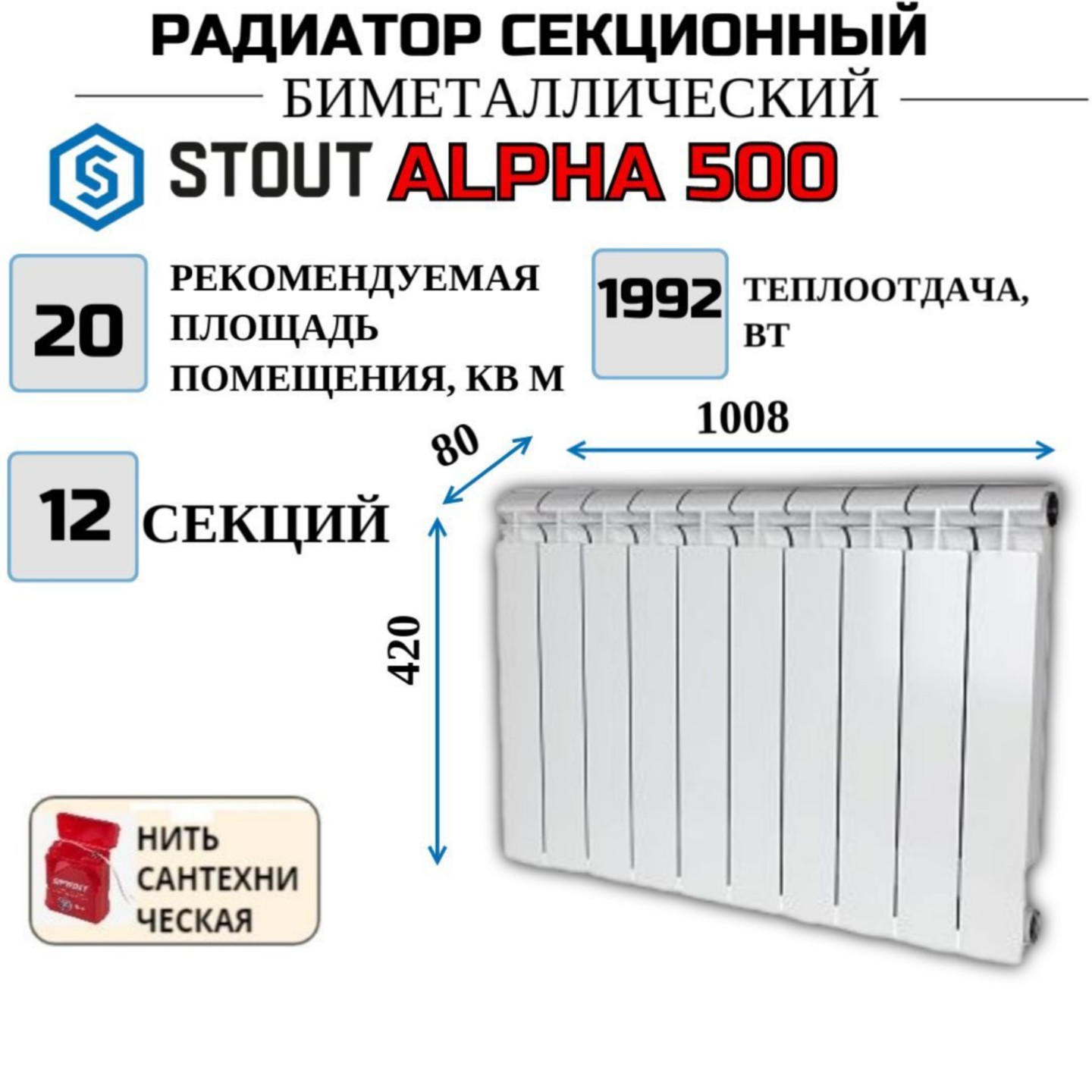 

Радиатор биметалл STOUT ALPHA 500, боковое 12 секций, SRB-2310-050012-N, с нитью, Радиатор_биметалл_STOUT_ALPHA_SRB