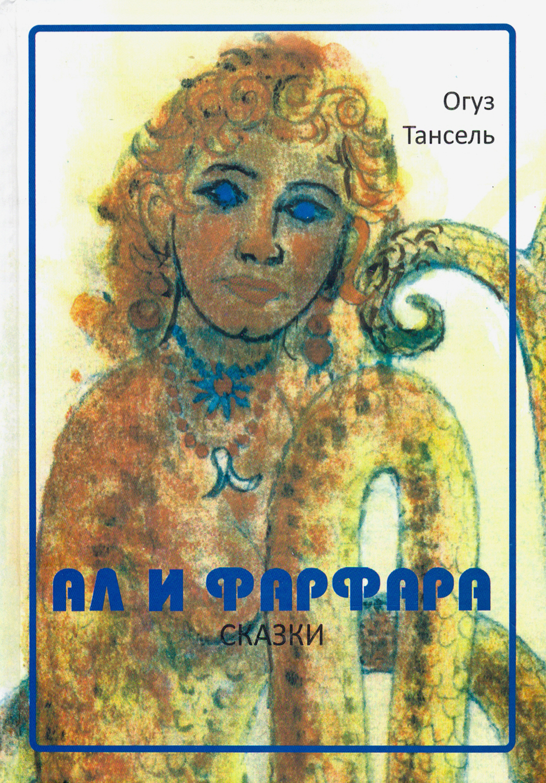 

Ал и Фарфара