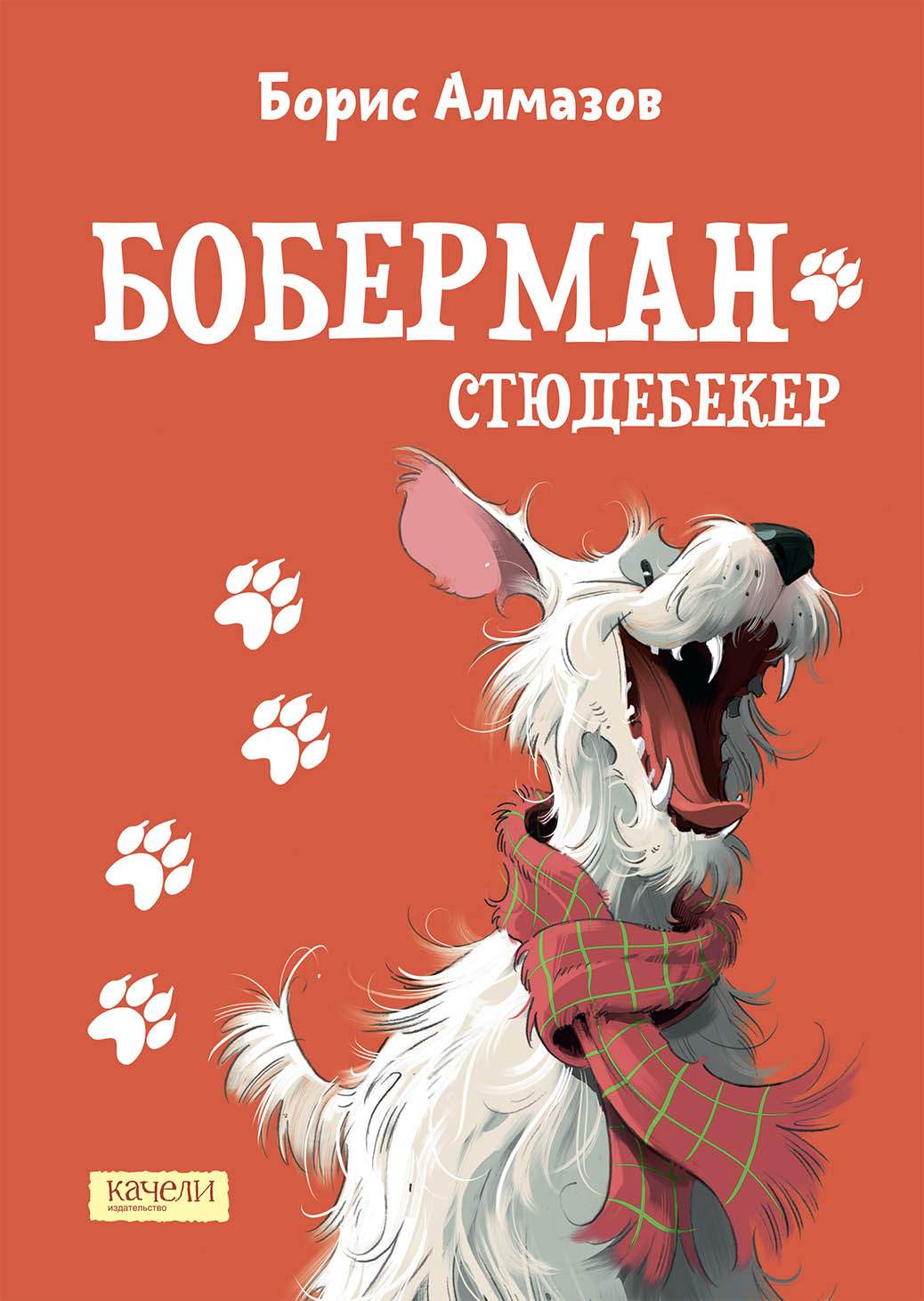 

Боберман-стюдебекер