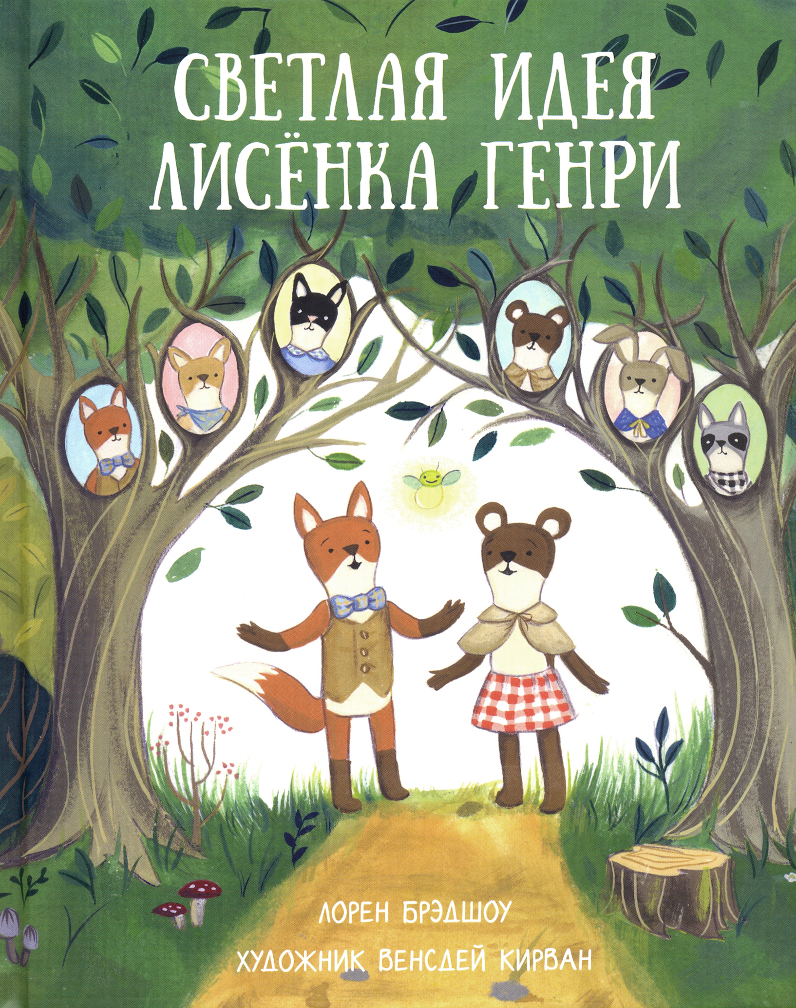 

Светлая идея Лисёнка Генри