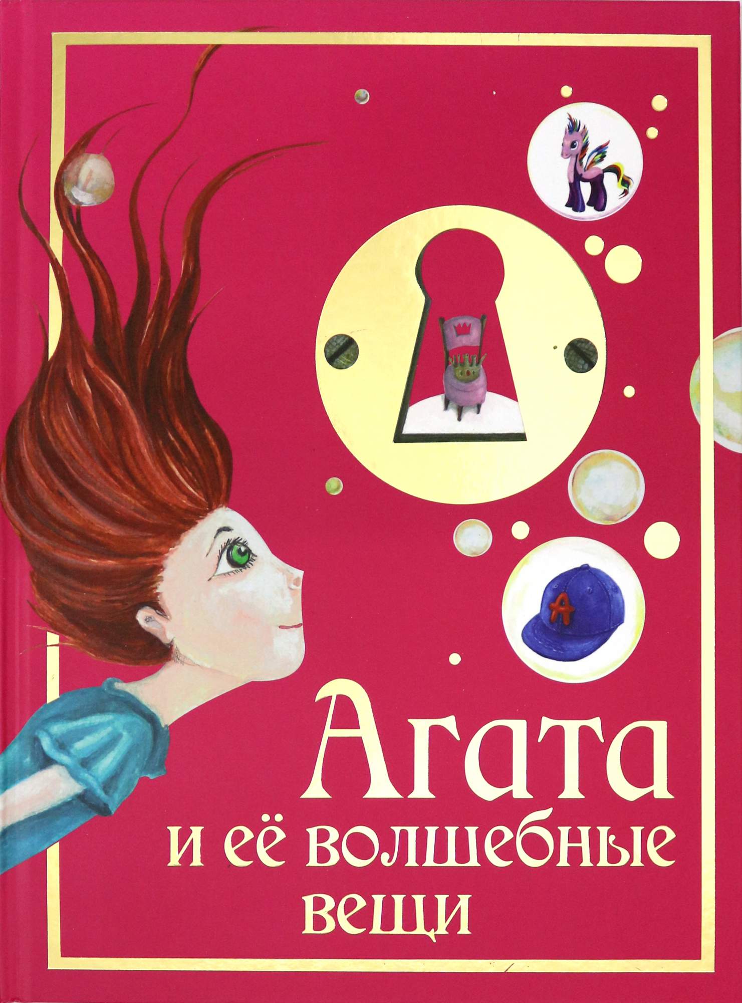 

Агата и её волшебные вещи